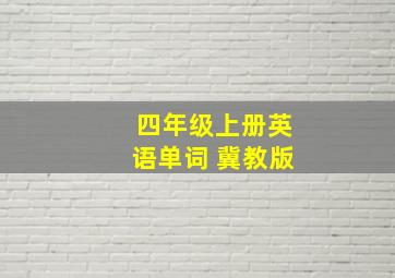 四年级上册英语单词 冀教版